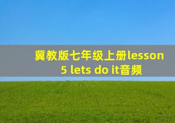 冀教版七年级上册lesson5 lets do it音频